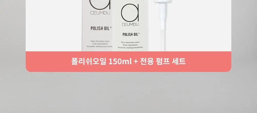[펌프 내장 기획][웨트헤어] 아큼두 폴리쉬 오일 150ml 3종 중 택 1 상세페이지 2